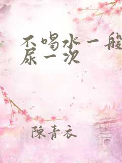 不喝水一般多久尿一次