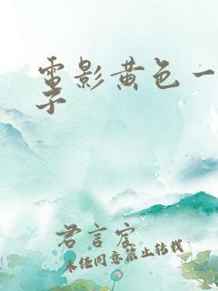 电影黄色一级片子