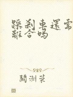 踩刹车还需要踩离合吗