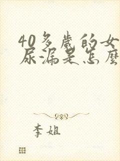 40多岁的女人尿漏是怎么办