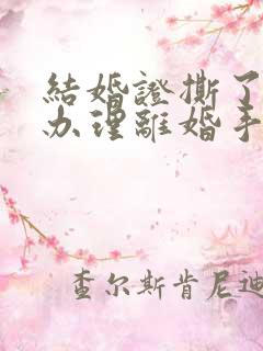 结婚证撕了如何办理离婚手续