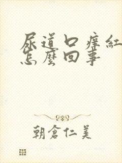 尿道口痒红肿是怎么回事