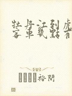 牡丹江到虎林大客车几点有