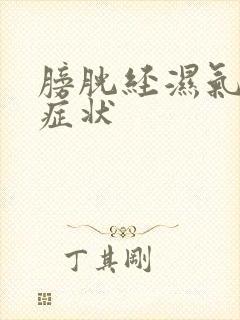 膀胱经湿气重的症状