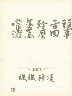 嘴唇干舌头尖干涩怎么回事