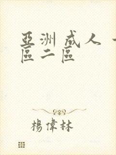 亚洲 成人 一区二区