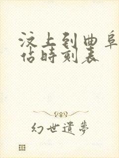 汶上到曲阜高铁站时刻表