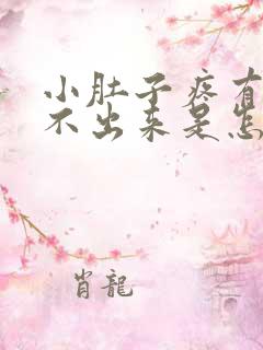 小肚子疼有屎拉不出来是怎么回事