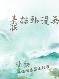 素描韩漫无删减版