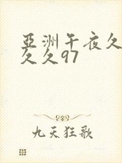 亚洲午夜久久久久久97