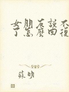 女朋友说不想谈了怎么回复