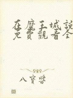 在魔王城说晚安免费观看全集