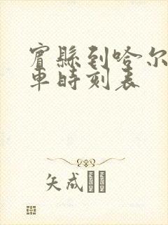 宾县到哈尔滨客车时刻表