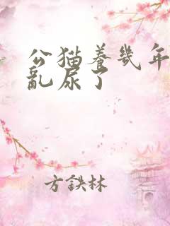 公猫养几年就不乱尿了