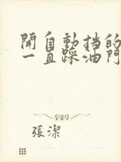 开自动挡的车要一直踩油门吗