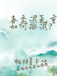 春季湿气重,该如何排湿?