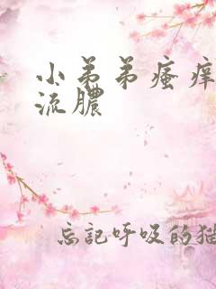 小弟弟瘙痒红点流脓