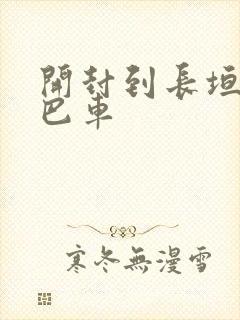 开封到长垣的大巴车