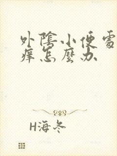 外阴小便处经常痒怎么办