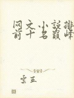 网文小说排行榜前十名巅峰之作