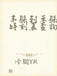 丰县到单县汽车时刻表查询