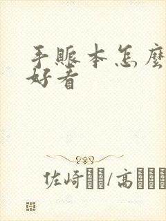 手账本怎么做才好看