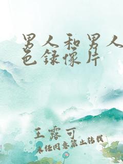 男人和男人的黄色录像片