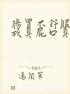 肠胃不舒服老是放臭屁口臭肚子胀气