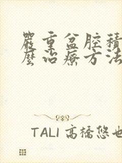 严重盆腔积液怎么治疗方法