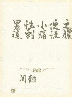 男性小便之后尿道刺痛流脓