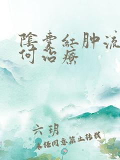 阴囊红肿流脓如何治疗