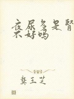 夜尿多是肾功能不好吗