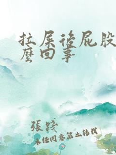 拉屎后屁股痒怎么回事