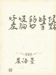 呼吸的时候感觉左胸口有点疼