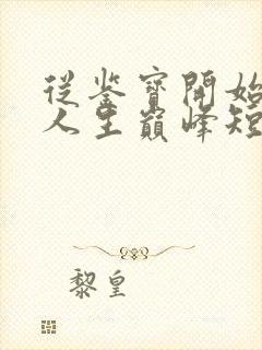 从鉴宝开始走上人生巅峰短剧