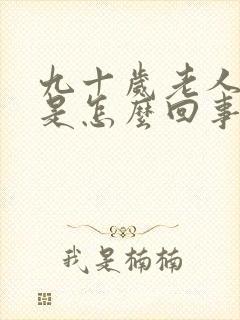 九十岁老人尿血是怎么回事