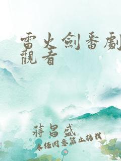 雷火剑番剧在线观看