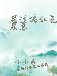 尿液偏红色尿痛尿急