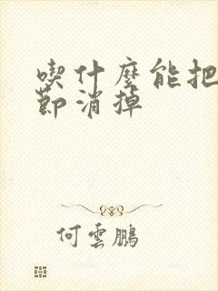 吃什么能把肺结节消掉