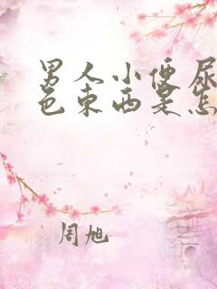 男人小便尿出白色东西是怎么回事