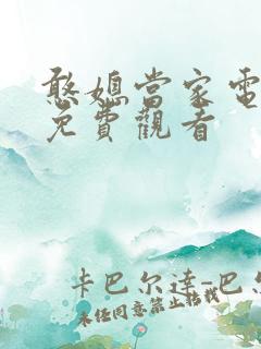 憨媳当家电视剧免费观看