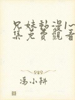 兄妹动漫1~2集免费观看