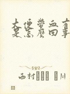 大便带血有粘液是怎么回事