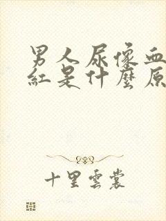 男人尿像血一样红是什么原因