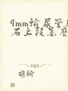 9mm输尿管结石上段怎么治疗