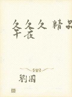 久久久 精品 午夜