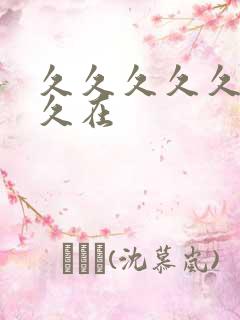 久久久久久久久久在