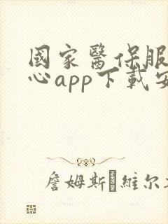 国家医保服务中心app下载安装