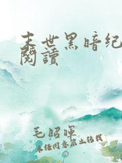 末世黑暗纪免费阅读