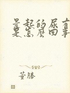 晨起的尿有泡沫是怎么回事